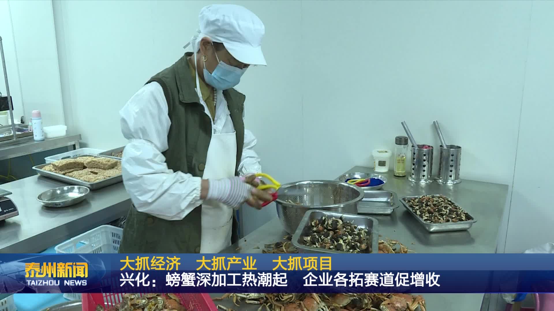 大抓经济  大抓产业   大抓项目  兴化：螃蟹深加工热潮起 企业各拓赛道促增收